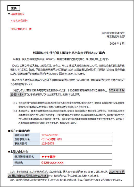 転退職などに伴う「個人型確定拠出年金」手続きのご案内 | 個人型確定
