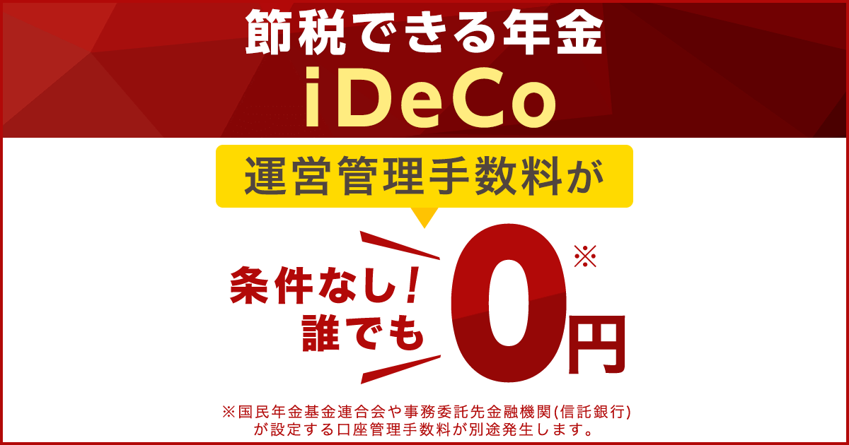 個人型確定拠出年金 Ideco イデコ 楽天証券