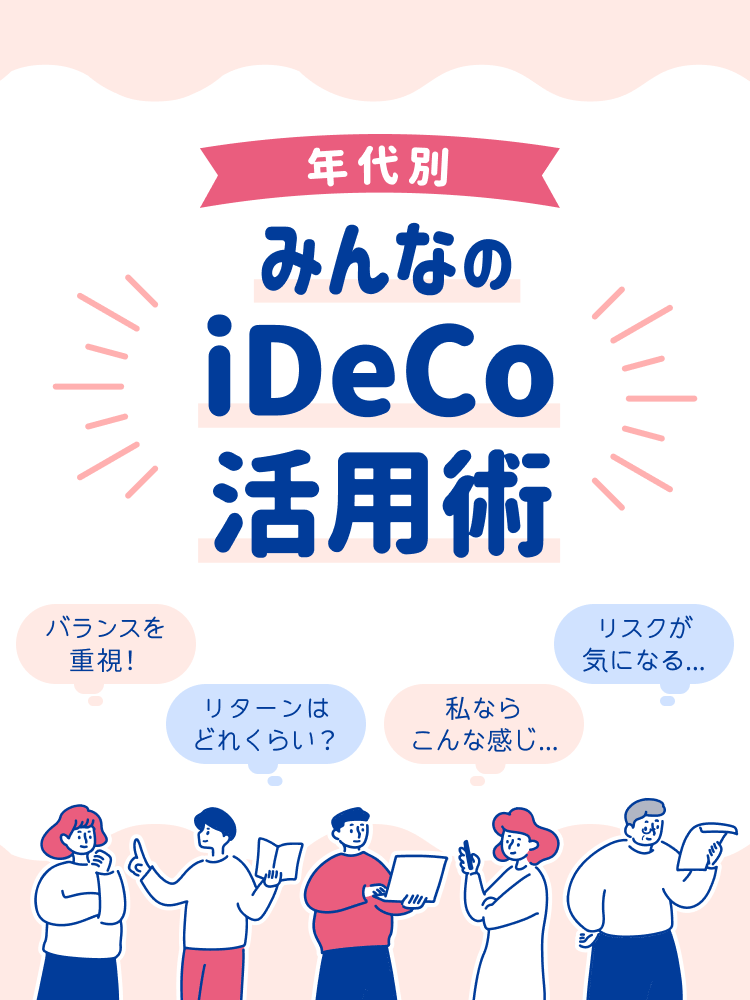【年代別】iDeCoの活用術を公開！